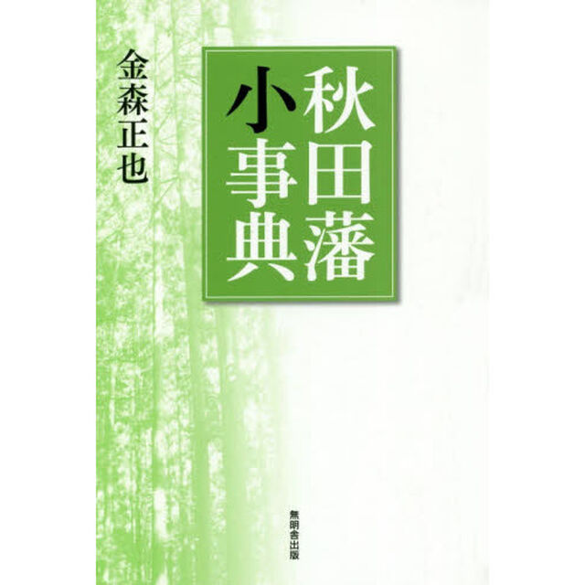 秋田藩小事典