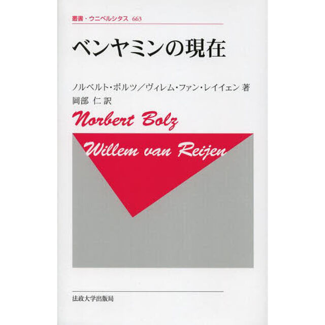 ベンヤミンの現在　新装版