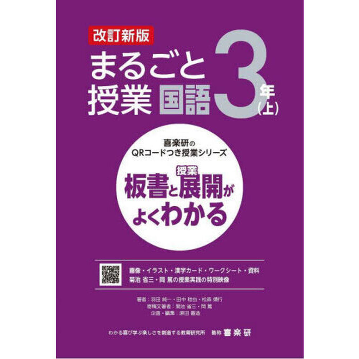 まるごと授業国語　板書と授業展開がよくわかる　３年上「改訂新版」