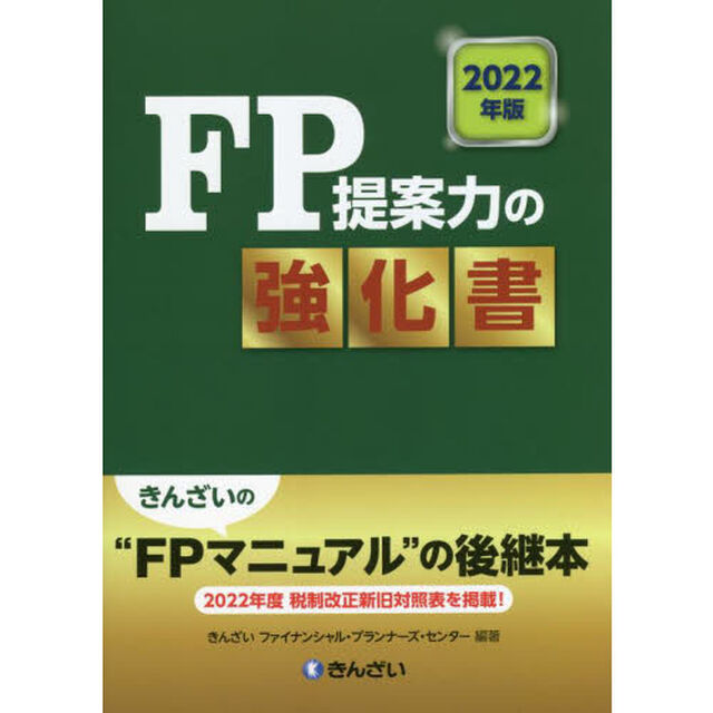 ＦＰ提案力の強化書　２０２２年版