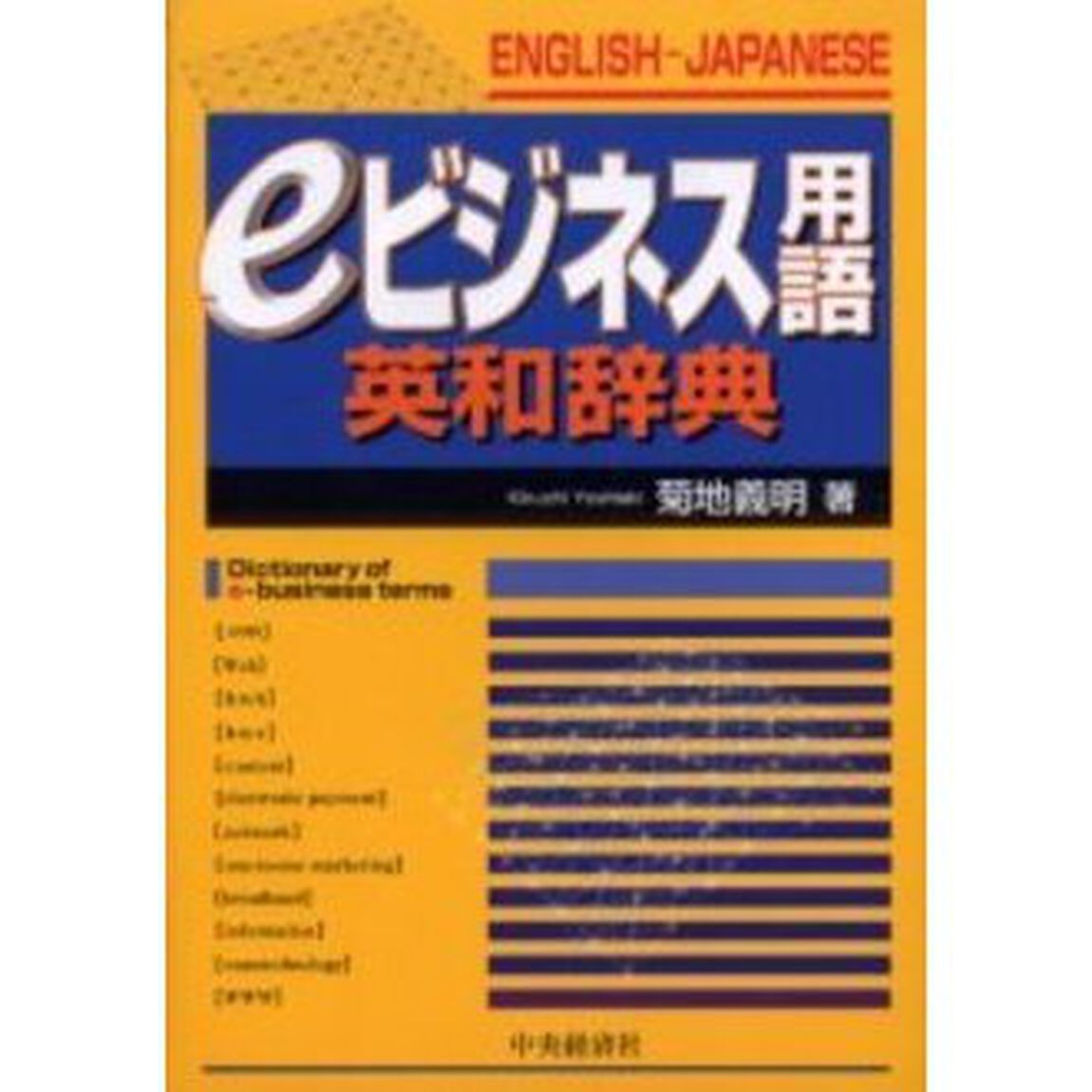 ｅビジネス用語英和辞典