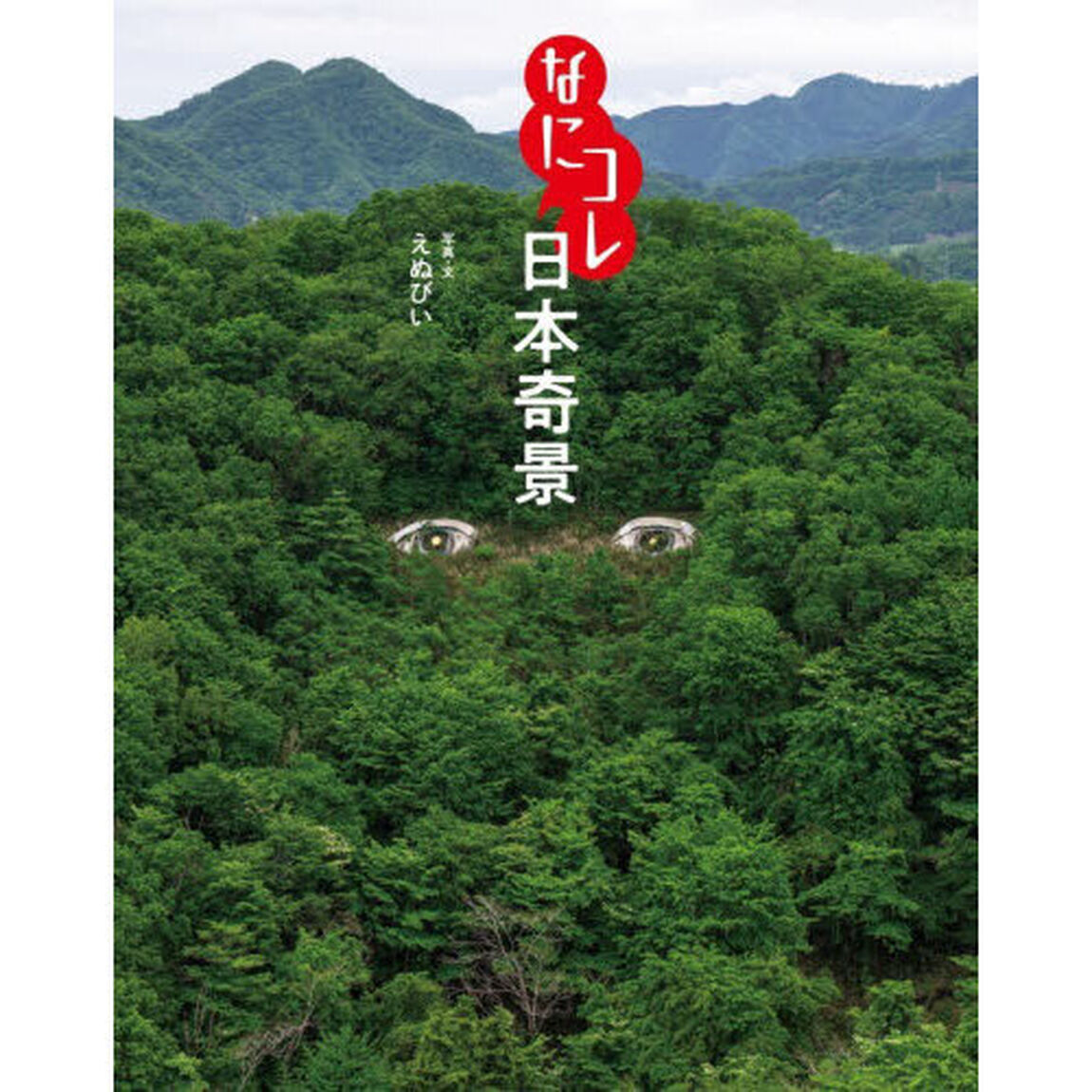 なにコレ日本奇景