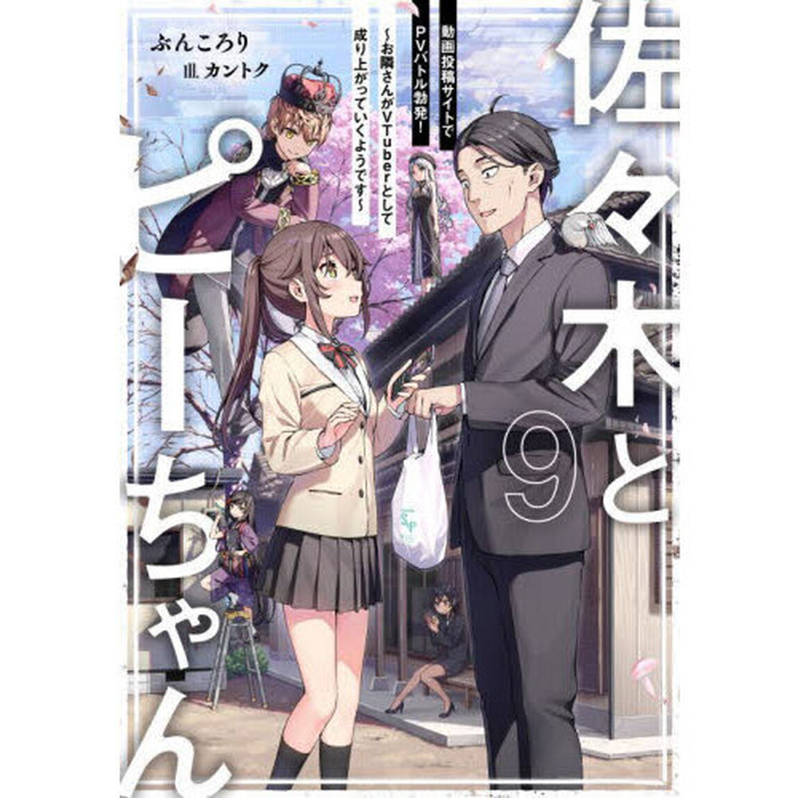 佐々木とピーちゃん　９「動画投稿サイトでＰＶバトル勃発！　お隣さんがＶＴｕｂｅｒとして成り上がっていくようです」