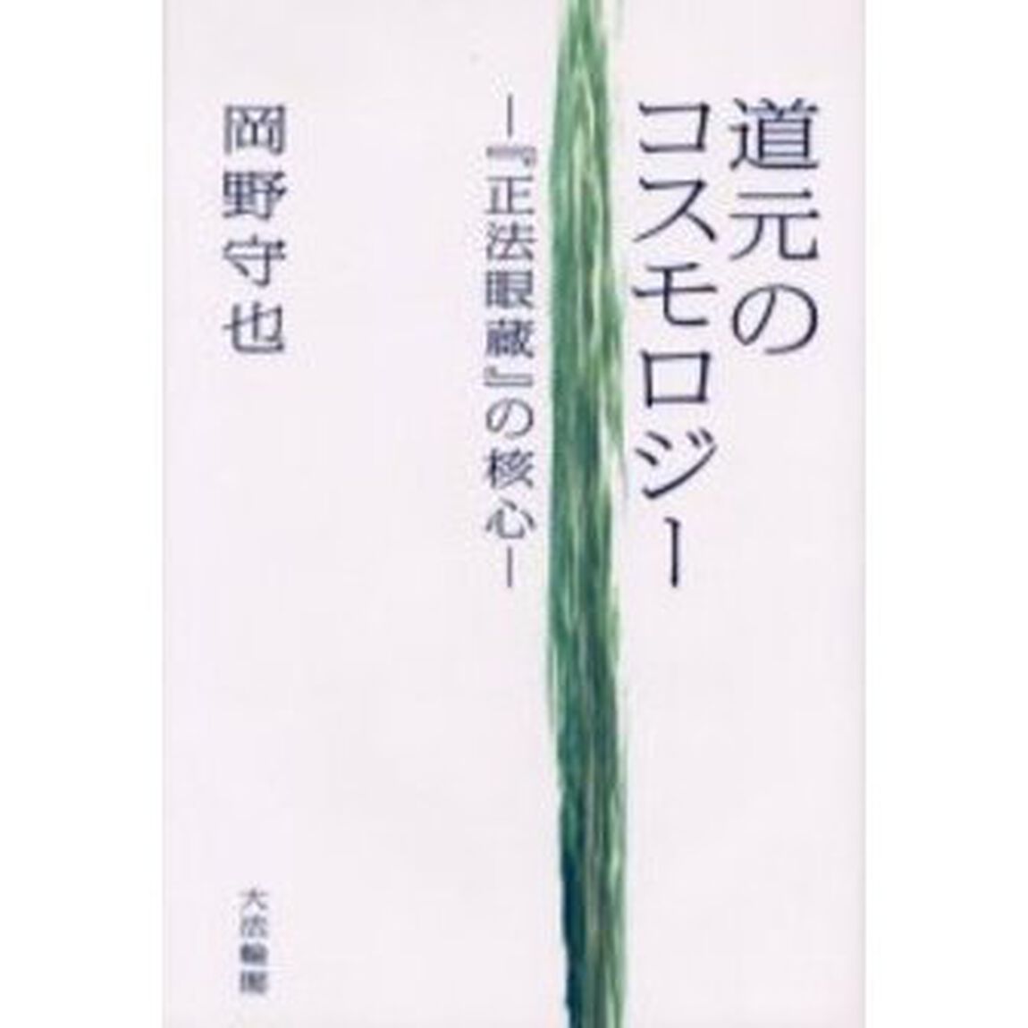 道元のコスモロジー　『正法眼蔵』の核心