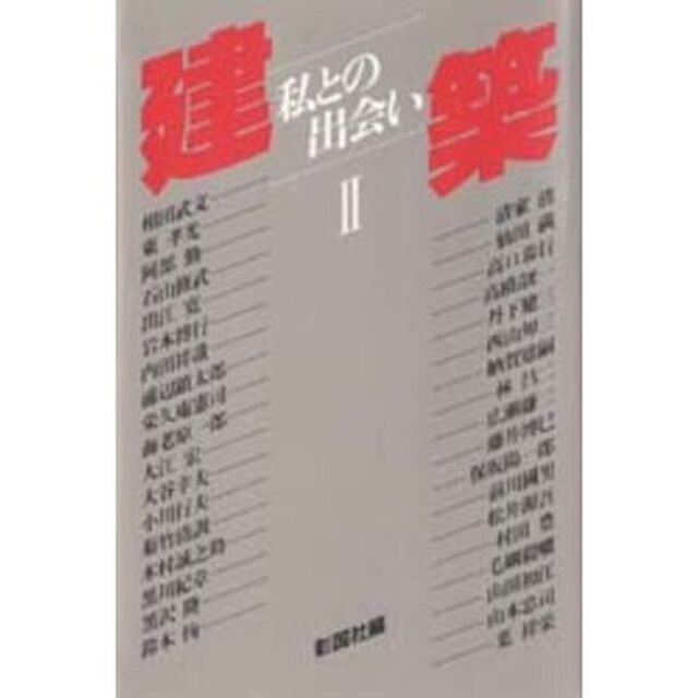 建築　私との出会い　２