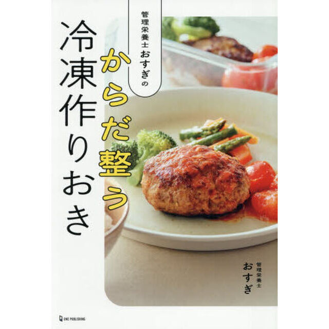 管理栄養士おすぎのからだ整う冷凍作りおき
