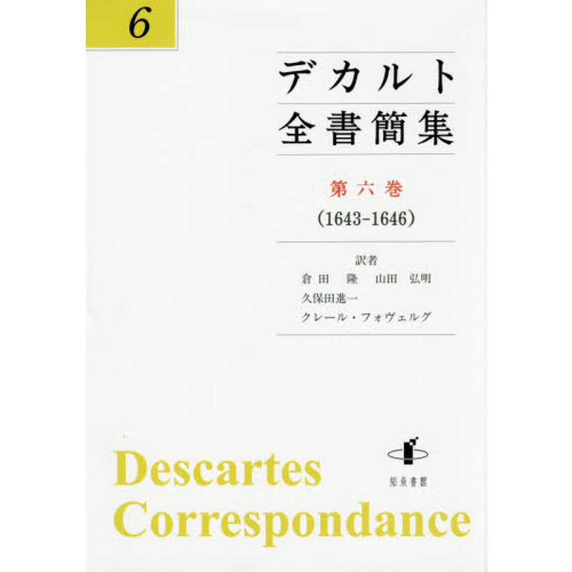 デカルト全書簡集　第６巻「１６４３－１６４６」