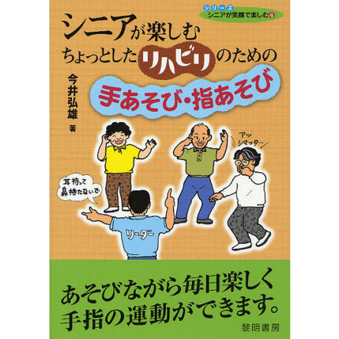 シニアが楽しむちょっとしたリハビリのための手あそび・指あそび