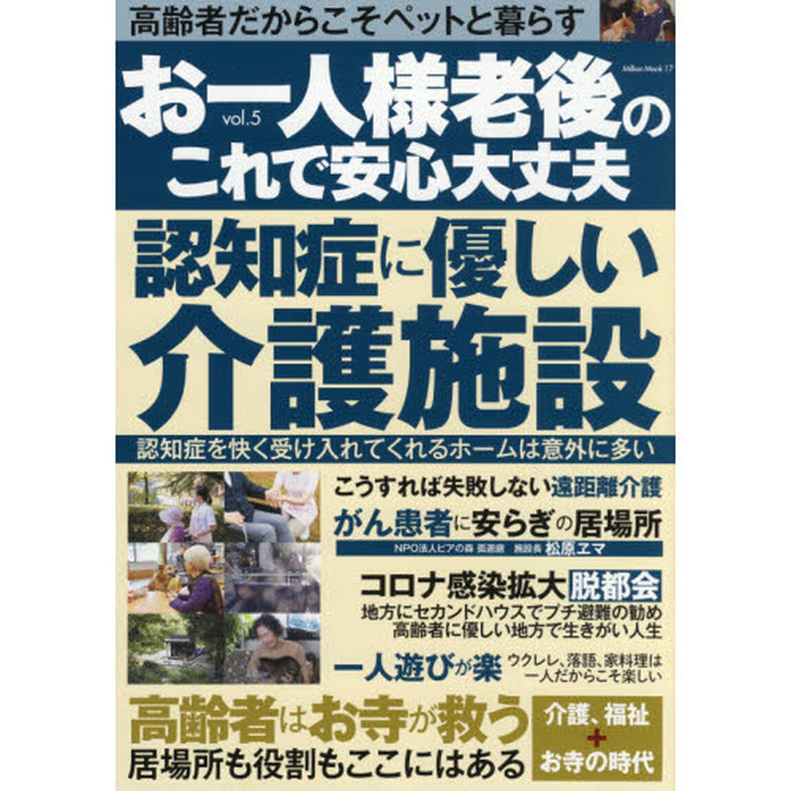 お一人様老後のこれで安心大丈夫　ｖｏｌ．５