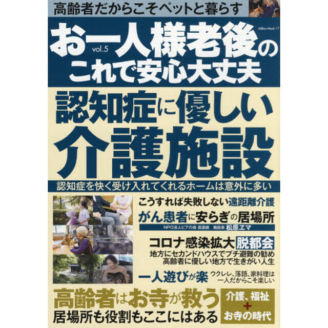 お一人様老後のこれで安心大丈夫　ｖｏｌ．５