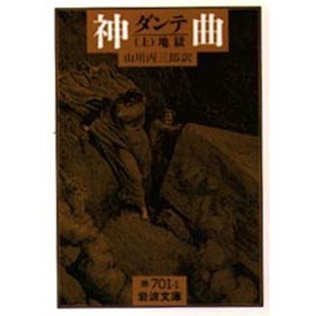 神曲　上「地獄」