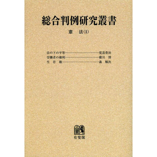 総合判例研究叢書　憲法　１　オンデマンド版「法の下の平等」