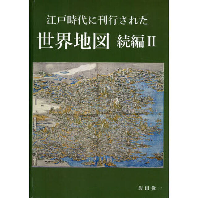 江戸時代に刊行された世界地図　続編２「江戸時代に刊行された世界地域図」