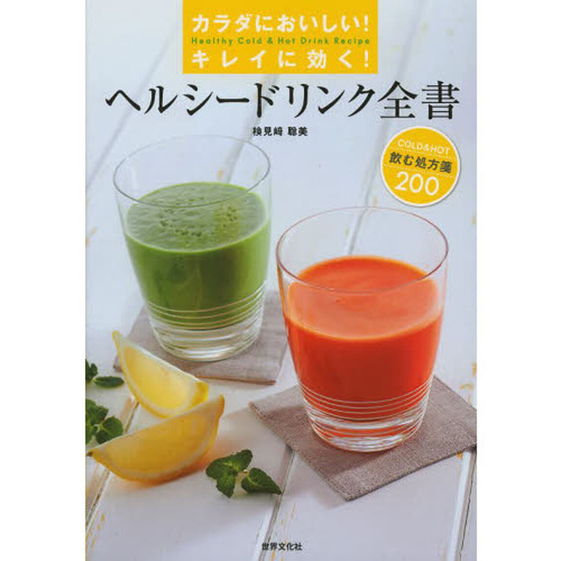 ヘルシードリンク全書　カラダにおいしい！キレイに効く！