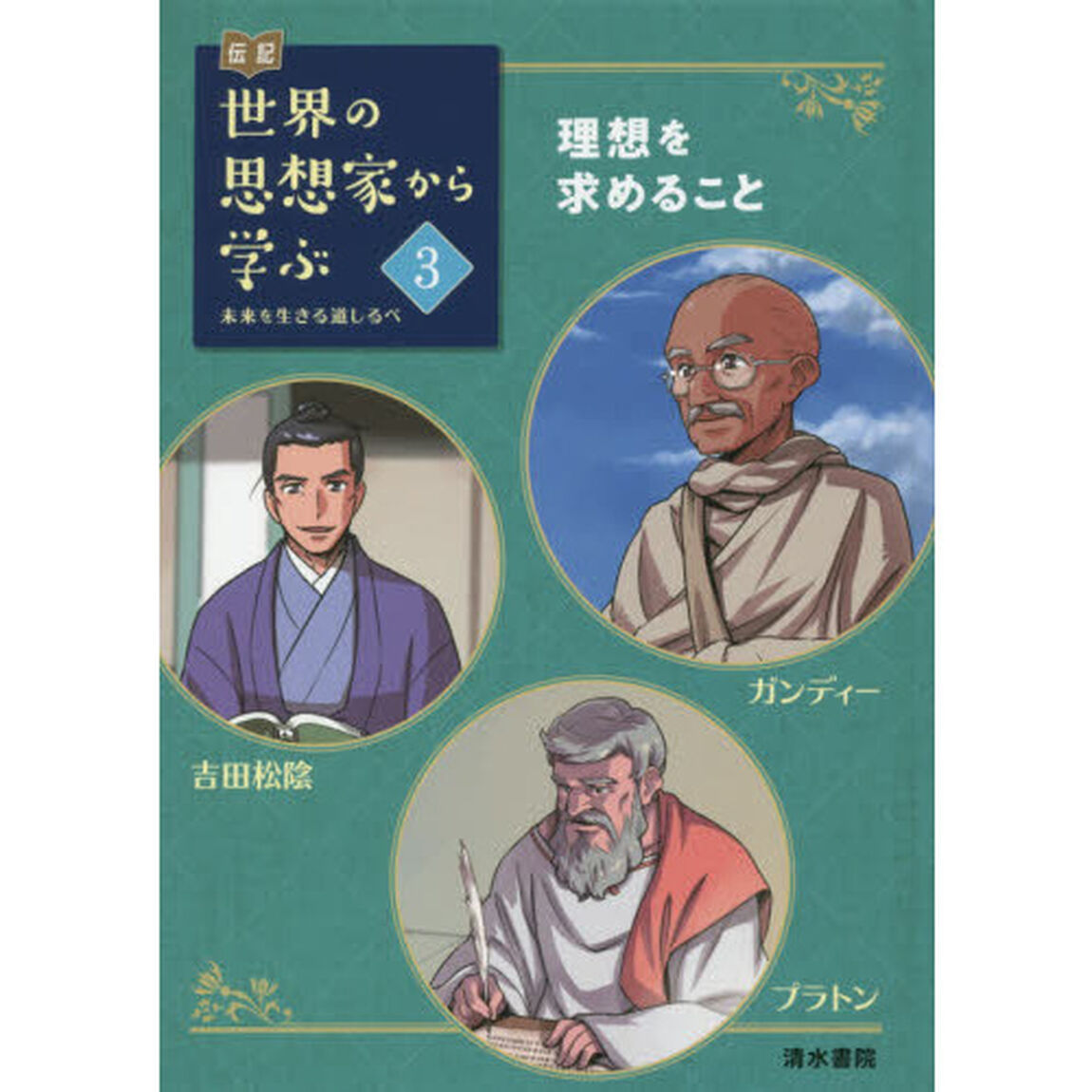 伝記世界の思想家から学ぶ　未来を生きる道しるべ　３「理想を求めること　ガンディー　吉田松陰／プラトン」