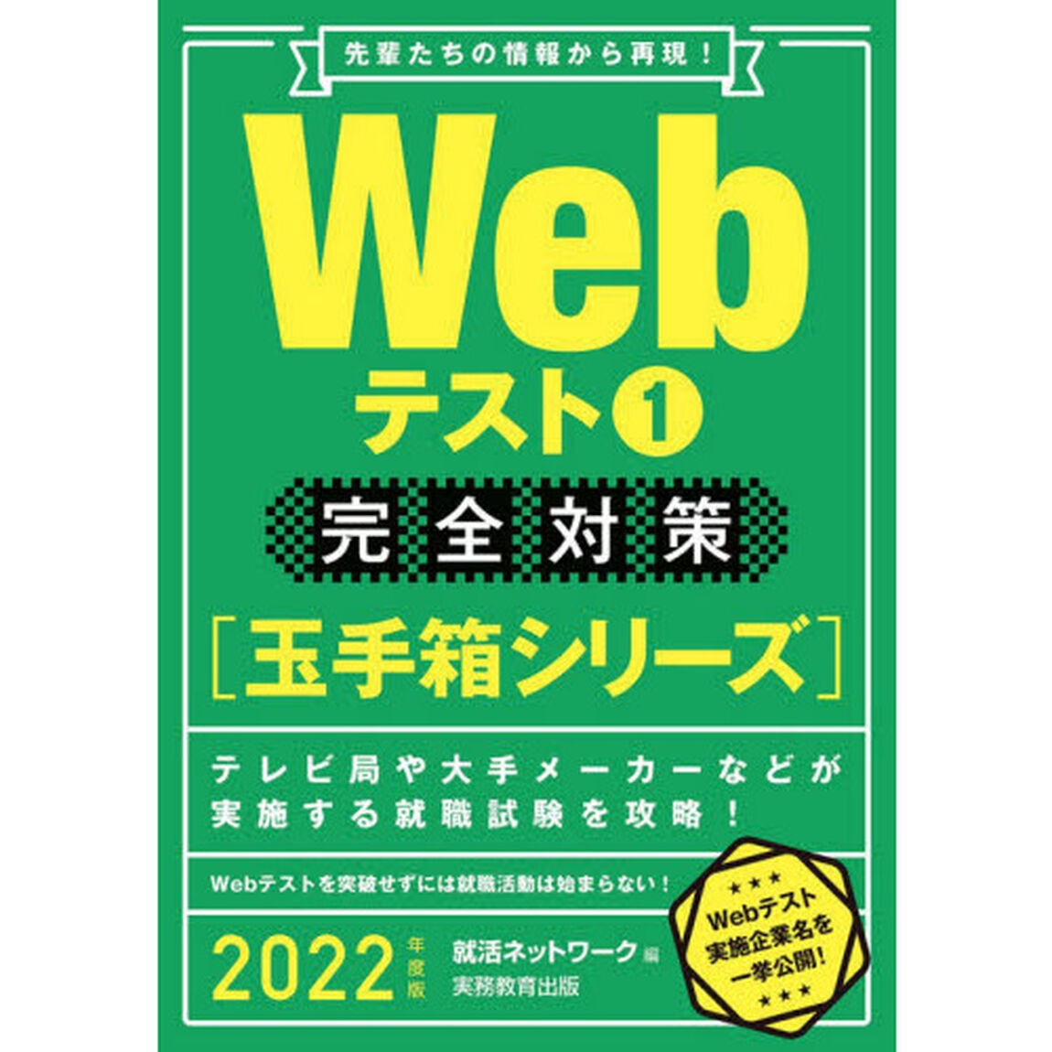 Ｗｅｂテスト　２０２２年度版１「完全対策〈玉手箱シリーズ〉」