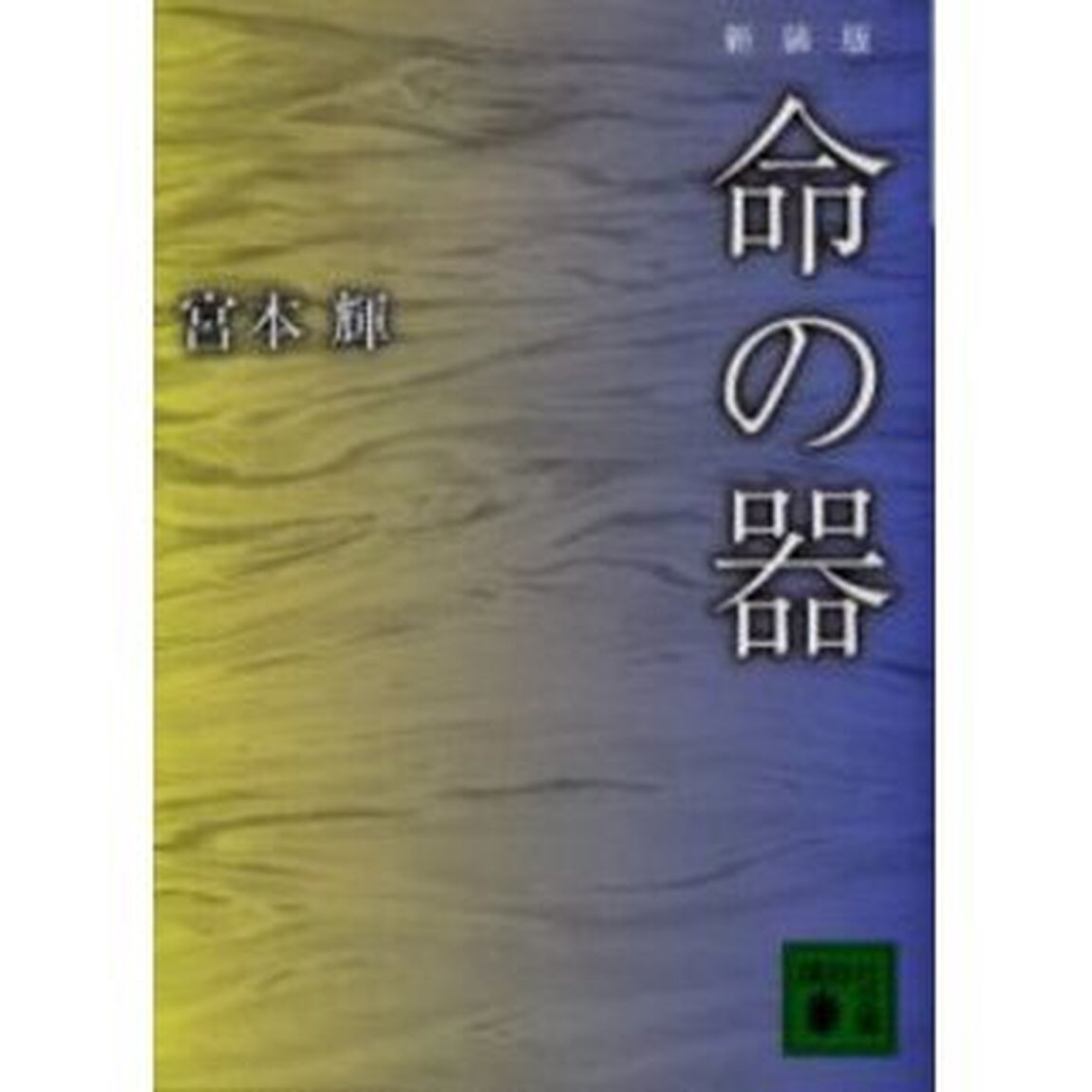 命の器　新装版