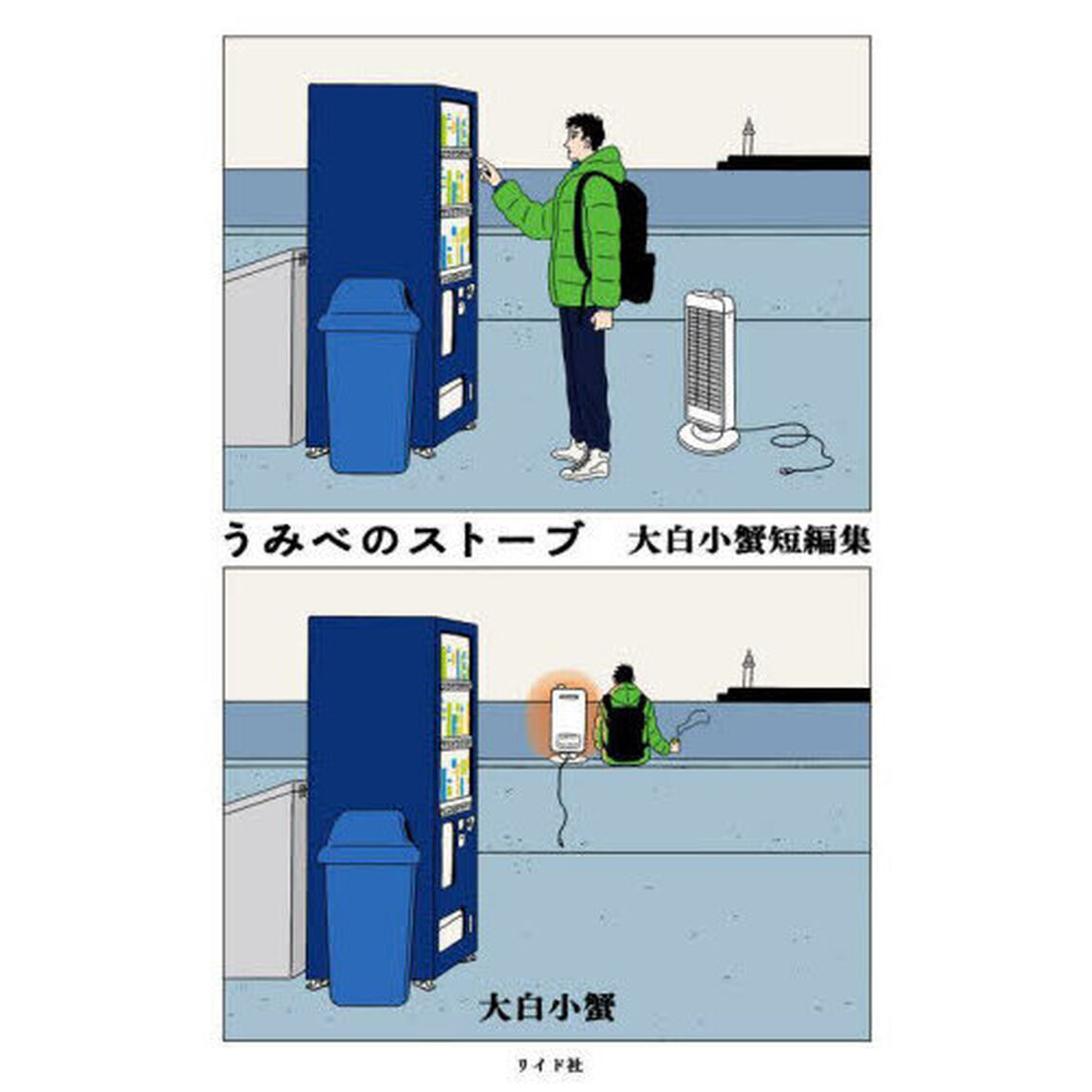 うみべのストーブ　大白小蟹短編集