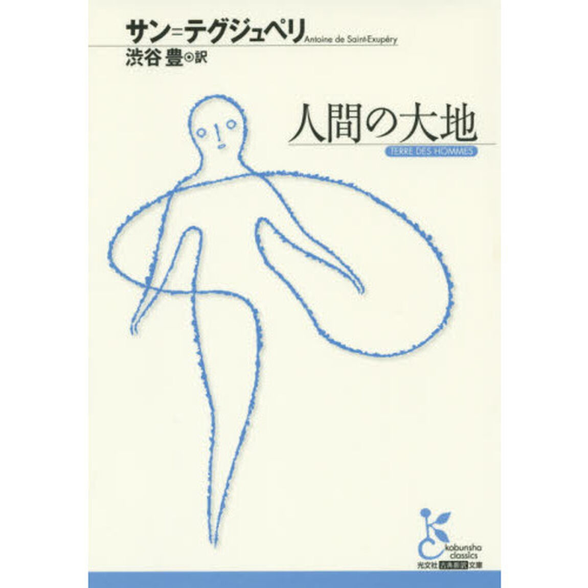 人間の大地