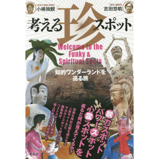 考える「珍スポット」　知的ワンダーランドを巡る旅