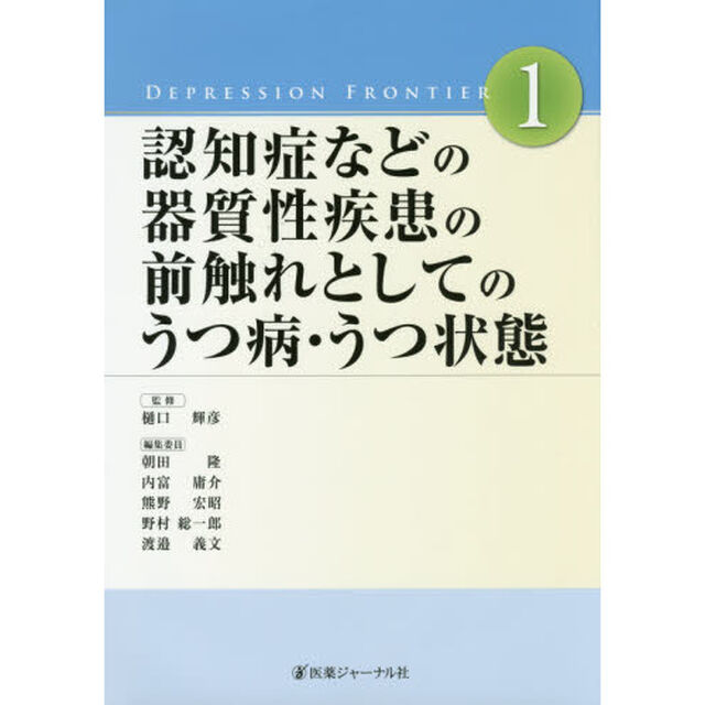 認知症などの器質性疾患の前触れとしてのうつ病・うつ状態