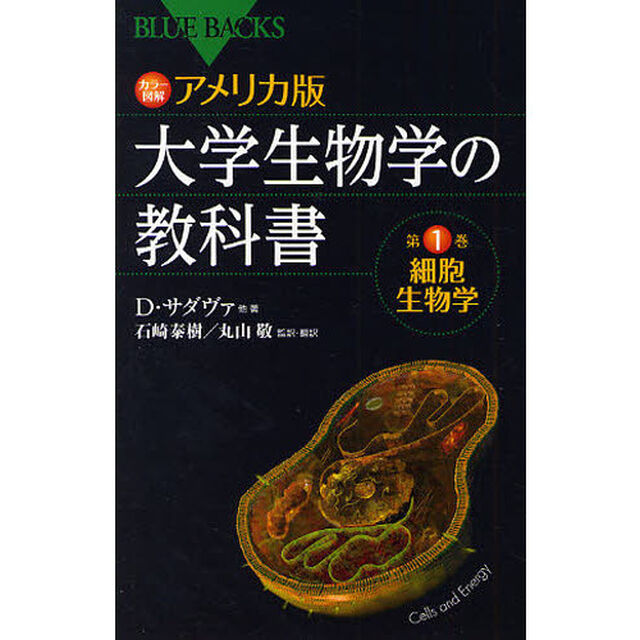カラー図解アメリカ版大学生物学の教科書　第１巻「細胞生物学」