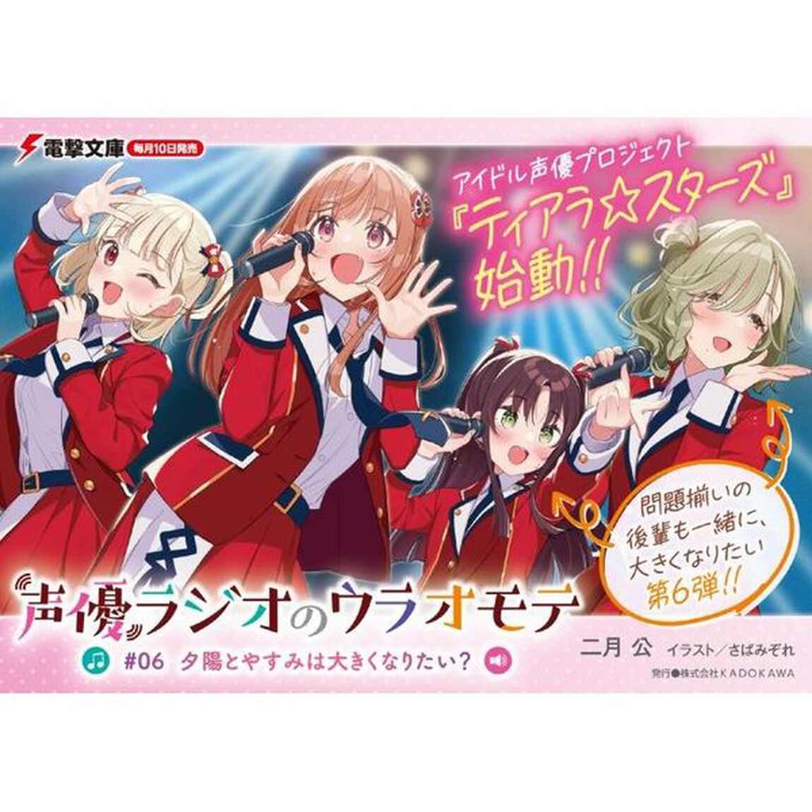 声優ラジオのウラオモテ　＃０６「夕陽とやすみは大きくなりたい？」