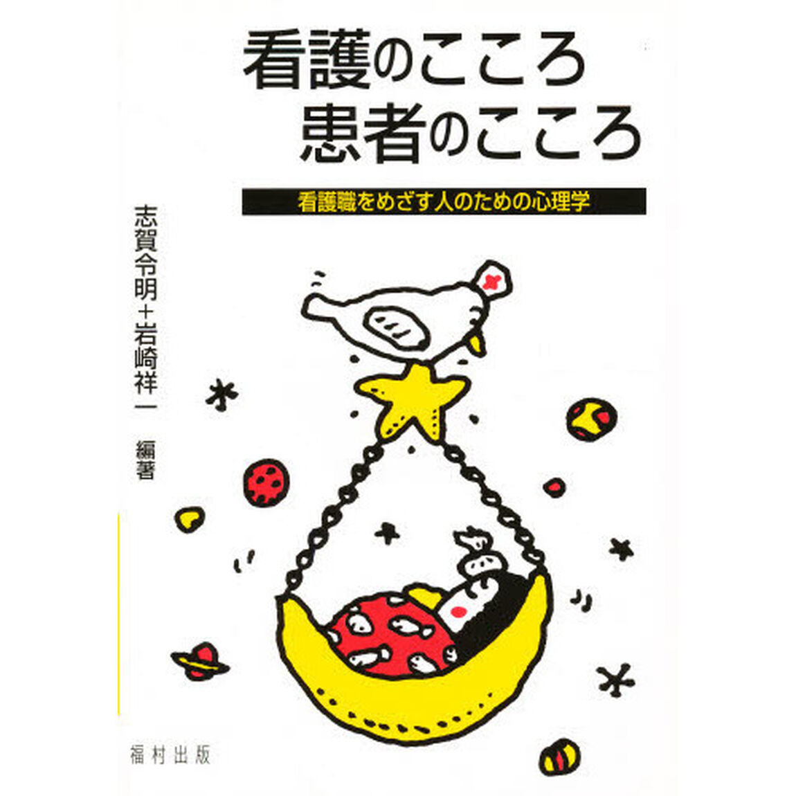 看護のこころ患者のこころ―看護職をめざす人のための心理学