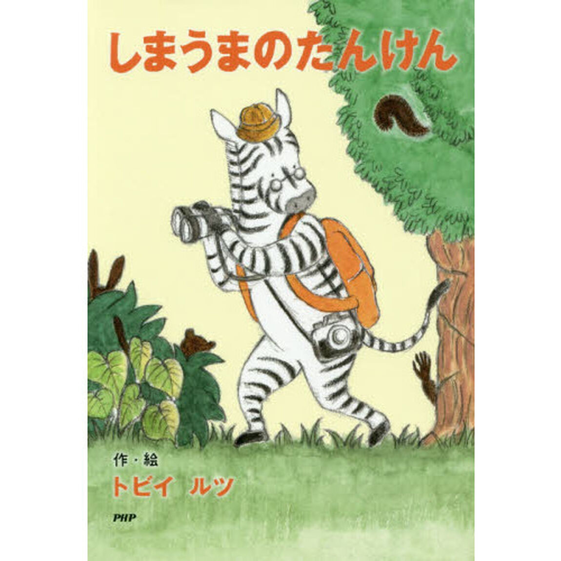 しまうまのたんけん