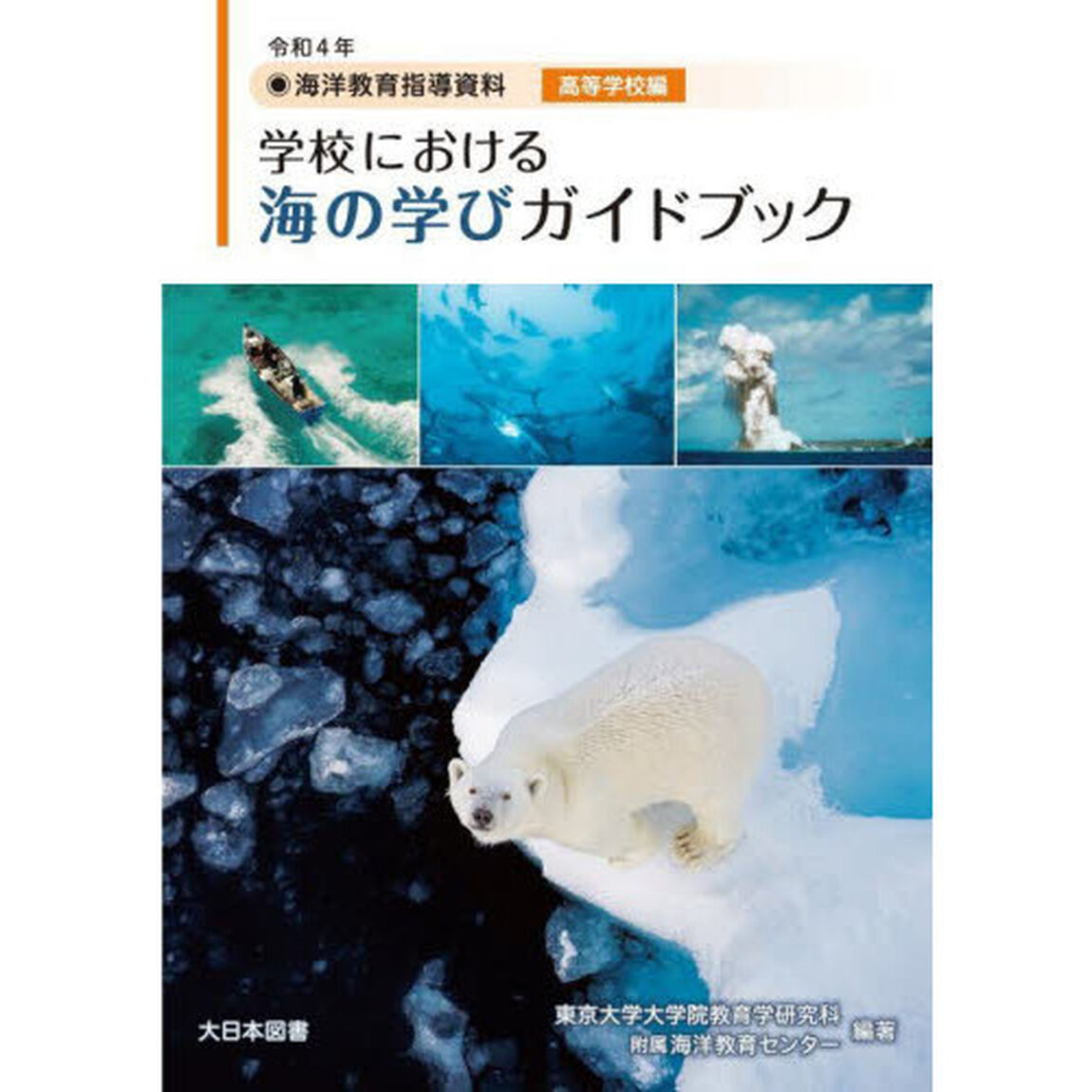 学校における海の学びガイドブック　海洋教育指導資料　令和４年「高等学校編」