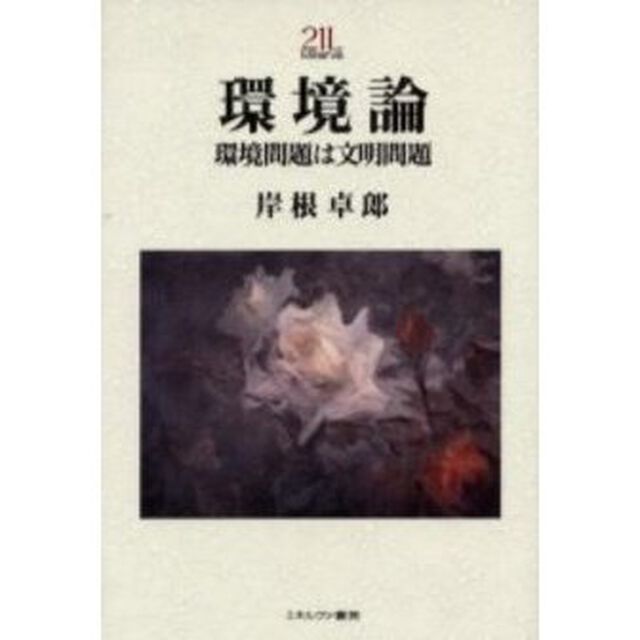 環境論　環境問題は文明問題