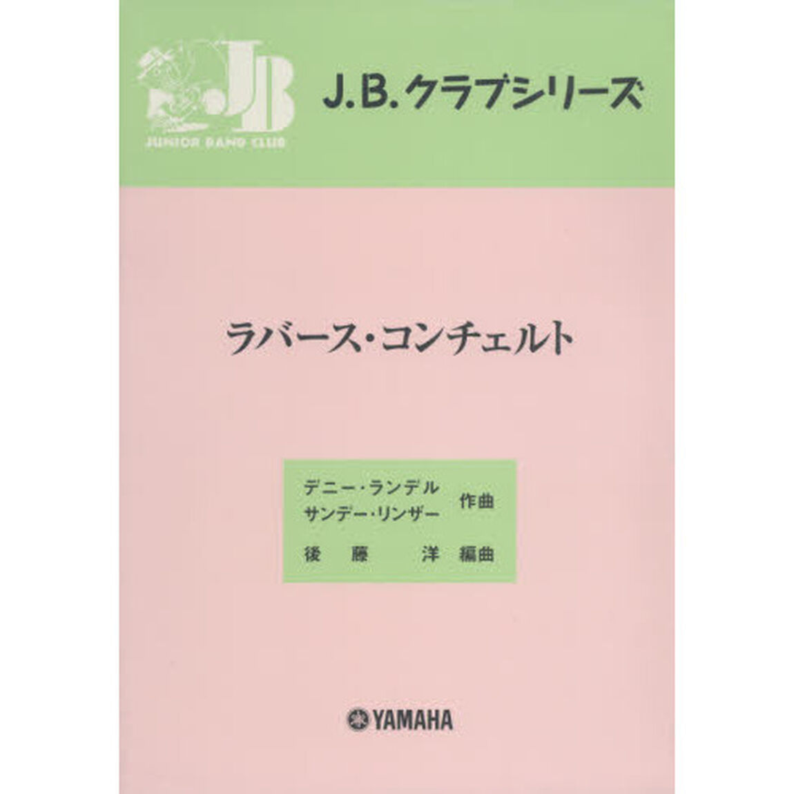 楽譜　ラバース・コンチェルト