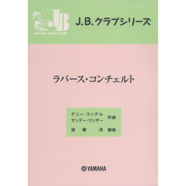 楽譜　ラバース・コンチェルト