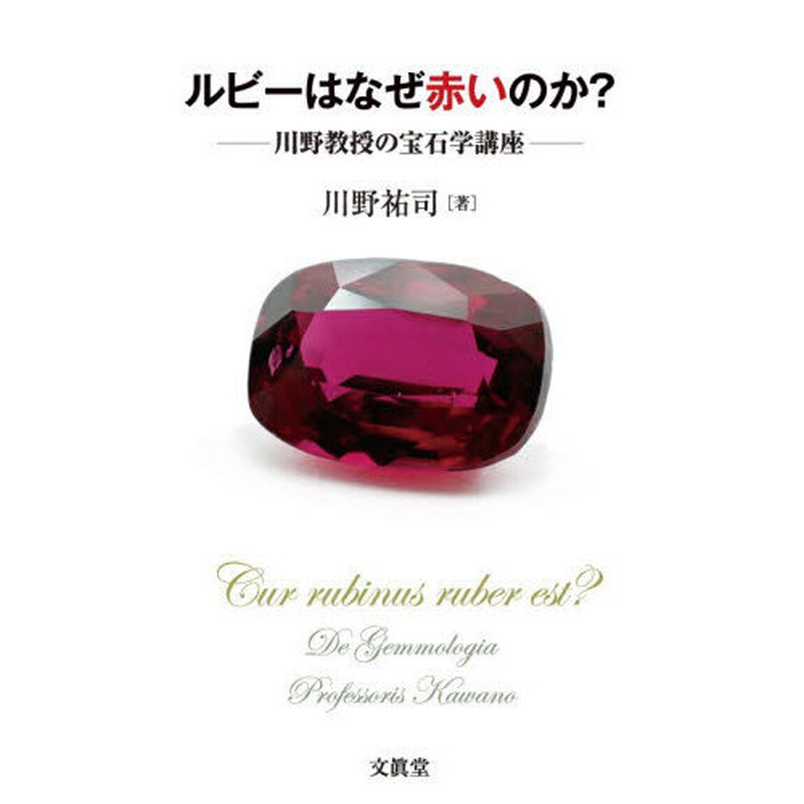 ルビーはなぜ赤いのか？　川野教授の宝石学講座