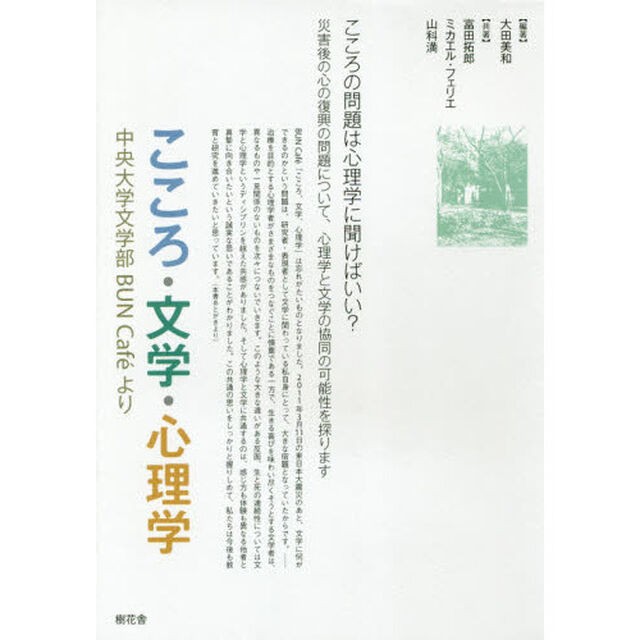 こころ・文学・心理学　中央大学文学部ＢＵＮ　Ｃａｆｅより