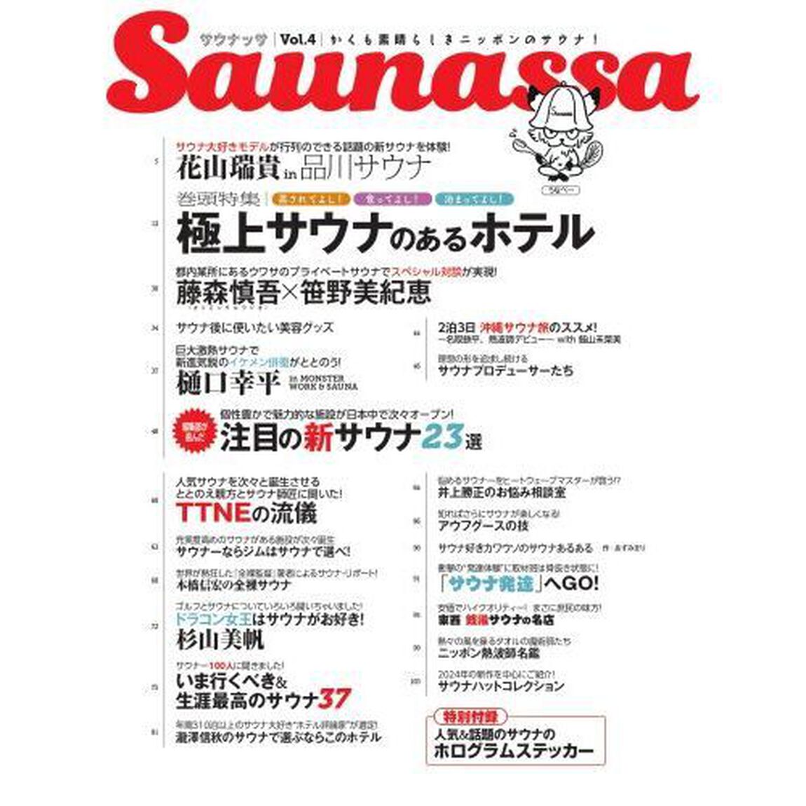Ｓａｕｎａｓｓａ　Ｖｏｌ．４「かくも素晴らしきニッポンのサウナ！」