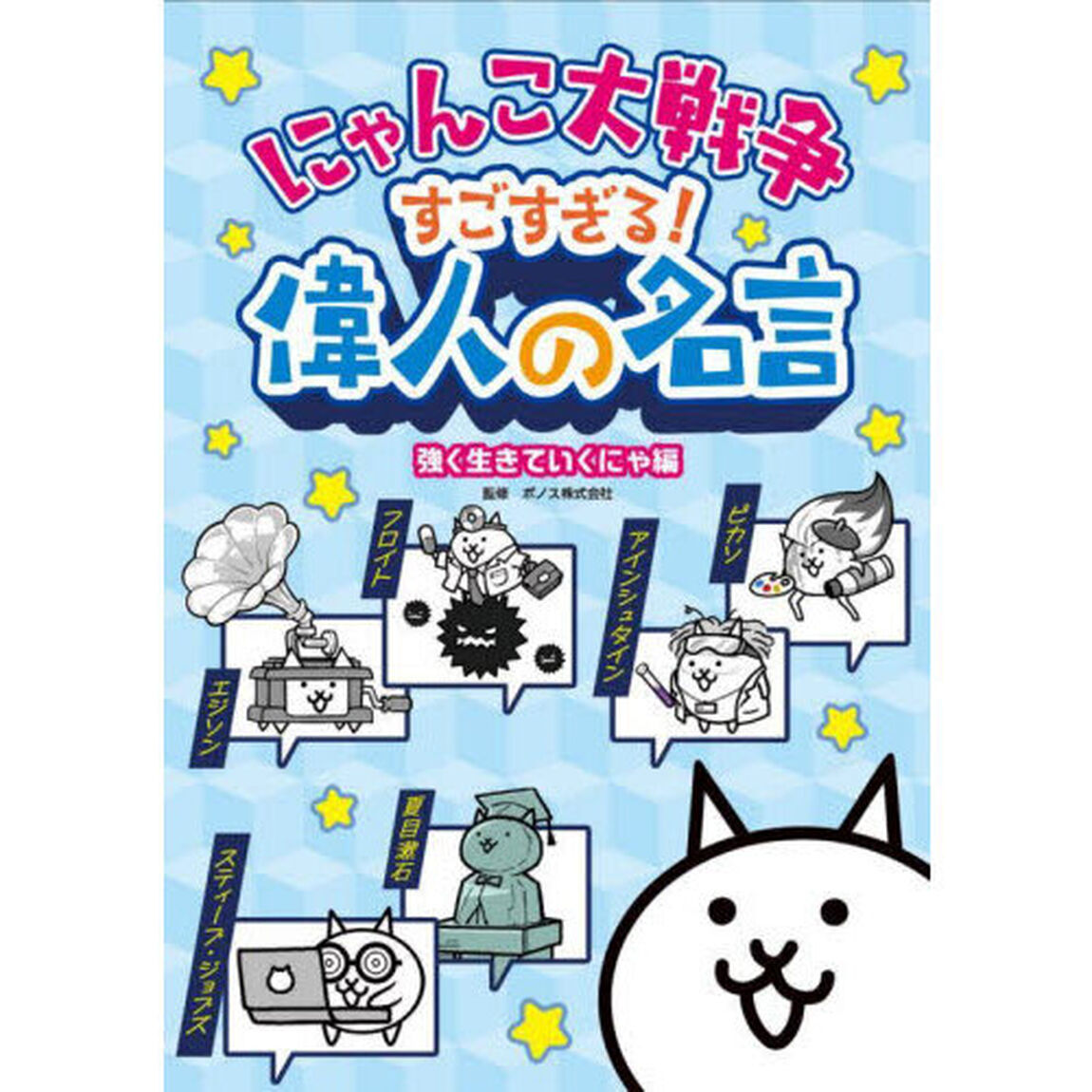 にゃんこ大戦争すごすぎる！偉人の名言　強く生きていくにゃ編