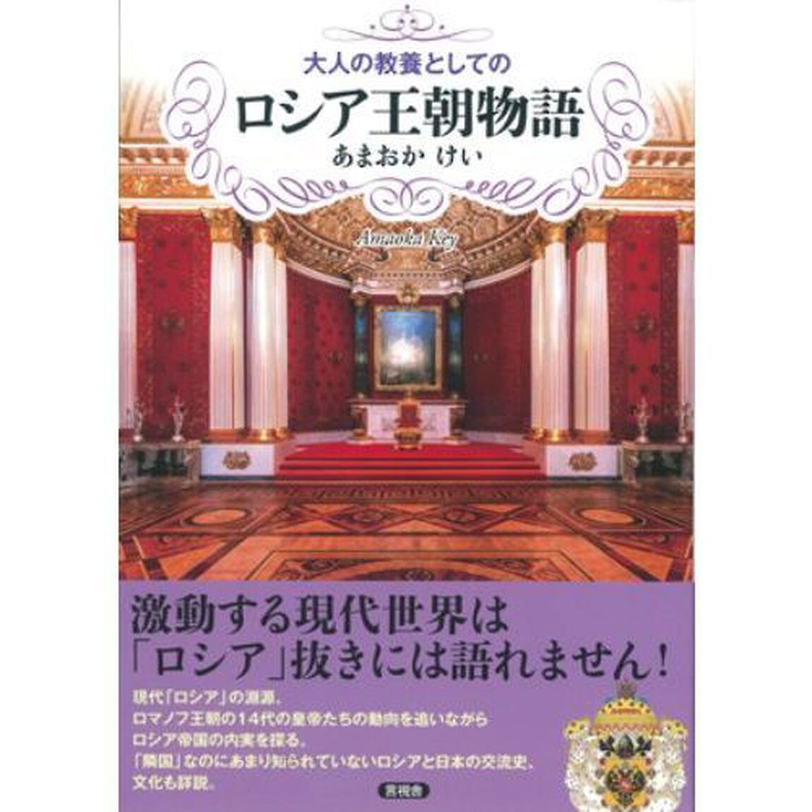 大人の教養としてのロシア王朝物語