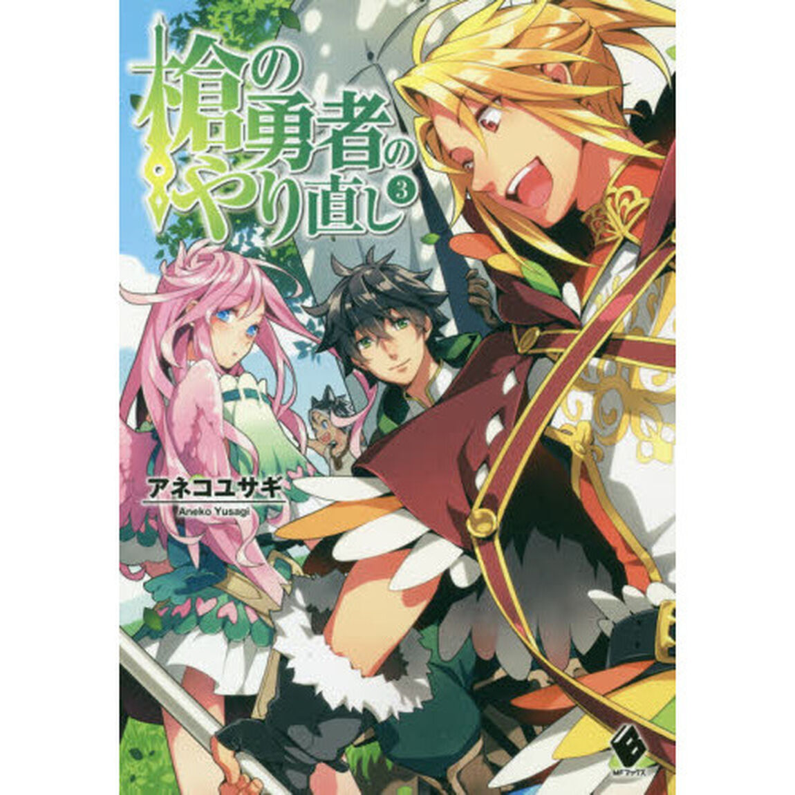 槍の勇者のやり直し　３