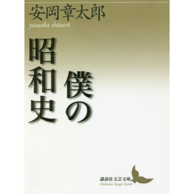 僕の昭和史