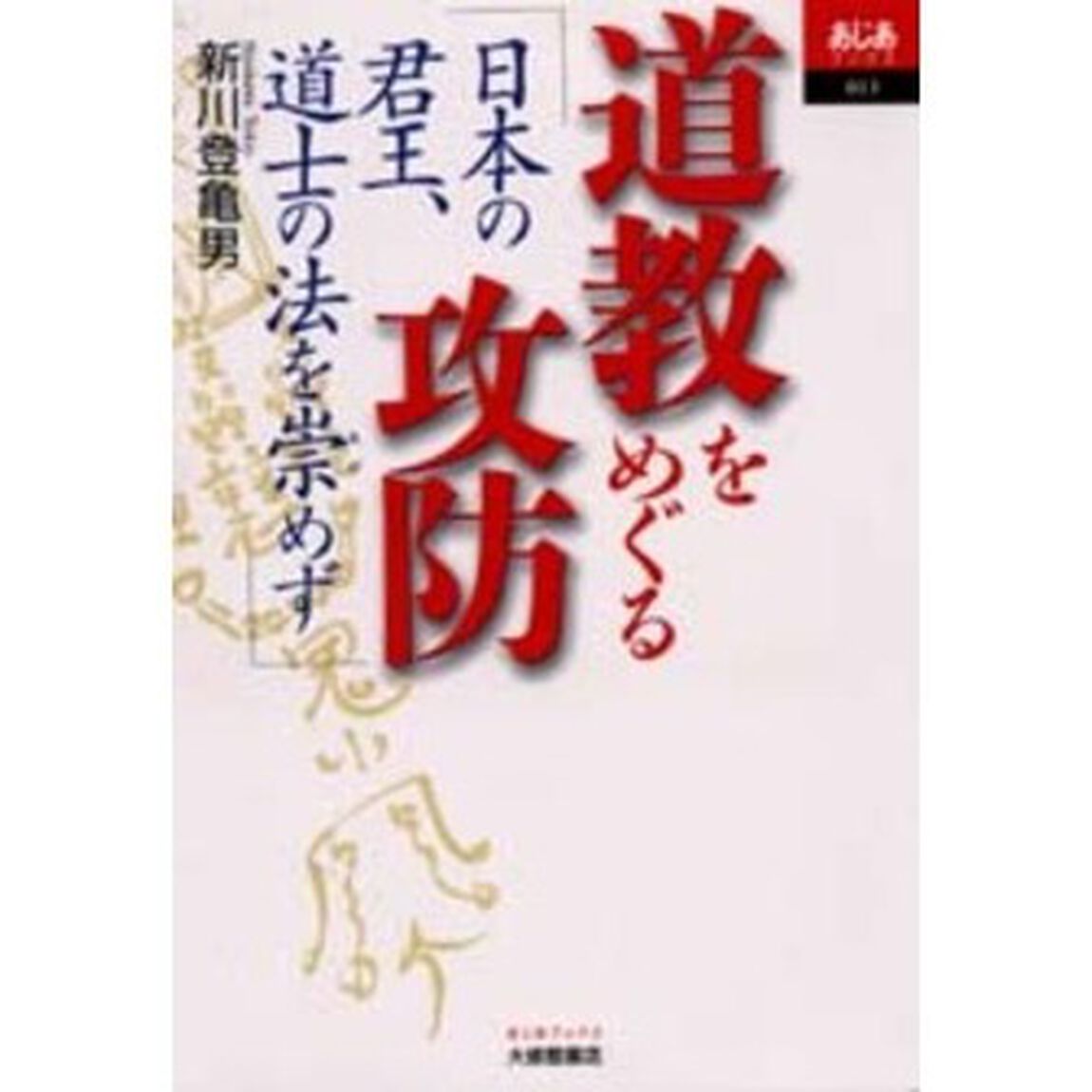 道教をめぐる攻防　日本の君王、道士の法を崇めず