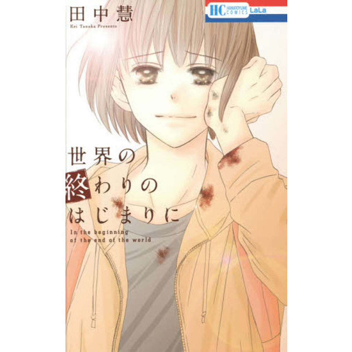 世界の終わりのはじまりに