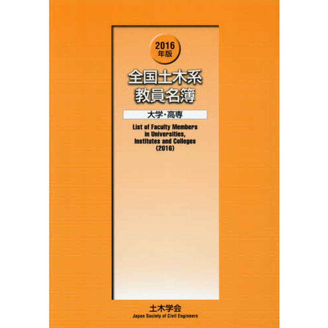 全国土木系教員名簿　大学・高専　２０１６年版