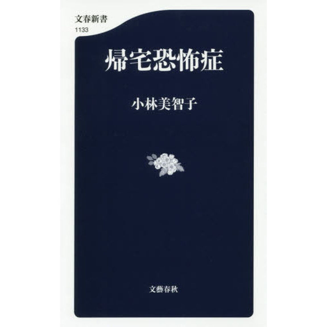 帰宅恐怖症