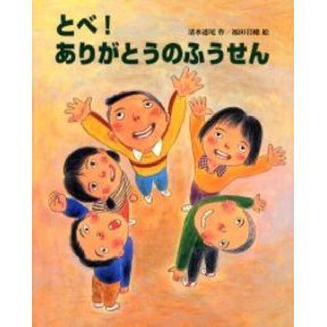 とべ！ありがとうのふうせん