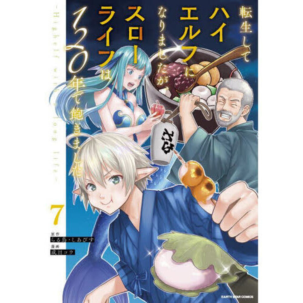 転生してハイエルフになりましたが、スローライフは１２０年で飽きました　Ｈｉｇｈｅｌｆ　ｗｉｔｈ　ａ　ｌｏｎｇ　ｌｉｆｅ　７