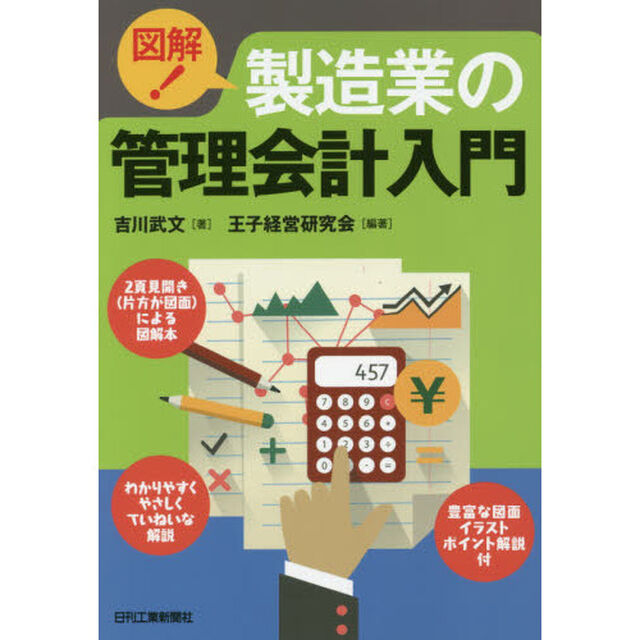 図解！製造業の管理会計入門