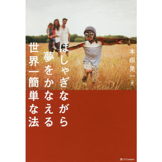 はしゃぎながら夢をかなえる世界一簡単な法