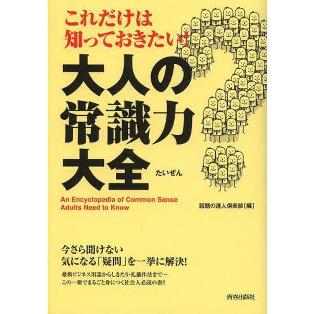 これだけは知っておきたい！大人の常識力大全