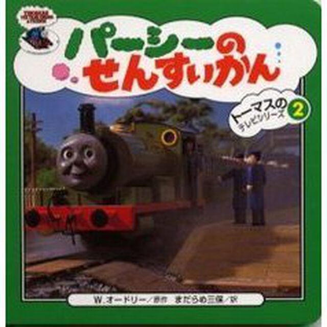 パーシーのせんすいかん